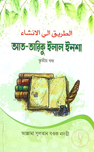 আত-তারিকুল ইলাল ইনশা-৩ (বাংলা) জামাত- শরহে বেকায়া (নোট)