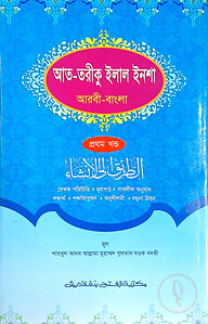 আত-তারীক ইলাল ইনশা (জামাত-হেদায়াতুন নাহু) (বাংলা,এক কালার) - ১ম খন্ড- HNNAT1