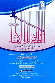 আত তারিকু ইলাল ইনশা-১ (আরবী) শরহে জামী