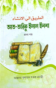 আত-তারিকু ইলাল ইনশা-১ (বাংলা) জামাত-শরহে জামী - নোট