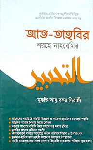 আত-তাহবির শরহে নাহবেমীর বাংলা - জামাত-নাহবেমীর (নোট)