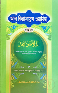 আল কেরাতুল ওয়াযেহা (জামাত- মীযান) (বাংলা,এক কালার) - ১ম খণ্ড - কোড-MINKW1