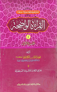 আল কেরাতুল ওয়াযেহা) (জামাত- মীযান) (এক কালার ও হস্তলিখিত) (القراءة الواضحة الجزء الاول) - ১ম খণ্ড - কোড-MIKKW1