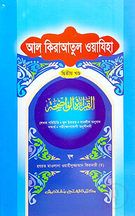 আল কেরাতুল ওয়াযেহা (জামাত- মীযান) (বাংলা,এক কালার) - ২য় খণ্ড - কোড-MINKW2