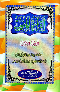 القرائة الوضحة الجزء الاول (আল ক্বেরাতুল ওয়াজেহা ১ম খণ্ড)