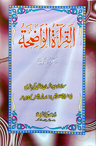 القرائة الواضحة الجزء الثالث (আল ক্বেরাতুল ওয়াজেহা ৩য় খণ্ড)