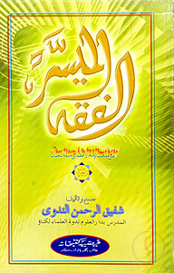 الفقه الميسر (আল ফিকহুল মুয়াছছার)