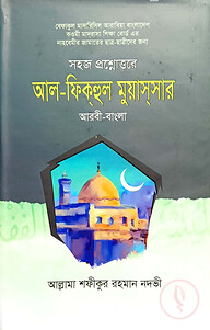 ফিকহুল মুয়াস্সার (বাংলা) - জামাত-নাহবেমীর (নোট)
