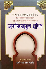 আলফিয়াতুল হাদিস (বাংলা) কাফিয়া (নোট)