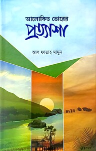 আলোকিত ভোরের প্রত্যাশা