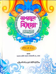 আশরাফুল হেদায়া (জামাত-জালালাইন) (এক কালার) ভলি. ৬ - ১০ম খণ্ড- কোড- JLNAH6