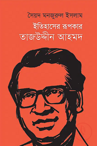 ইতিহাসের রূপকার তাজউদ্দীন আহমদ