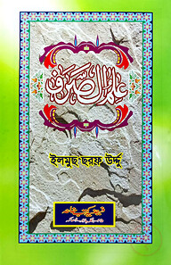 علم الصرف (ইলমুছ ছরফ উর্দ্দু)