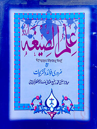ইলমুছ ছিগা (উর্দু) রাফি উসমানি