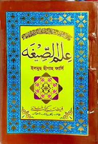 ইলমুছ ছিগাহ মতন