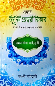 উর্দূ তেসরী (বাংলা) - জামাত- তাইসির (নোট)