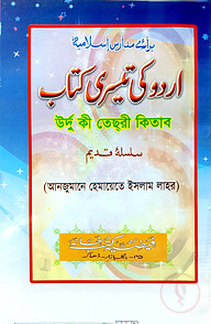 اردو كى تيسرى (উর্দু কী তেছরী কিতাব)