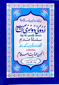 اردو كى دوسرى (উর্দু কী দোসরী)