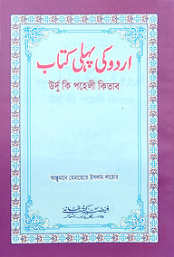 اردو كى بهلى (উর্দু কী পহেলী)