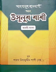 উসুলুশ শাশী (বাংলা) জামাত - কাফিয়া (নোট)