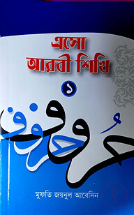এসো আরবি শিখি-১ (বাংলা) - জামাত-তাইসির (নোট)