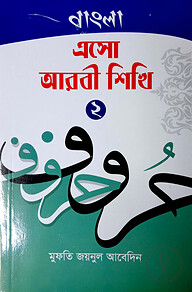এসো আরবি শিখি-২ (বাংলা) - জামাত-তাইসির (নোট)