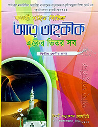 কওমী গাইড সিরিজ (একের ভিতর সব) ২য় শ্রেণী