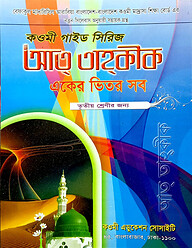 কওমী গাইড সিরিজ (একের ভিতর সব) ৩য় শ্রেণী