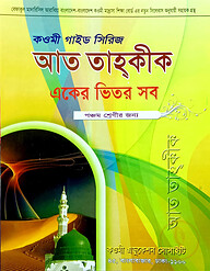 কওমী গাইড সিরিজ (একের ভিতর সব) ৫ম শ্রেণী