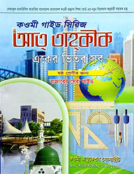 কওমী গাইড সিরিজ (একের ভিতর সব) ৬ষ্ঠ শ্রেণী
