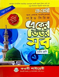 কওমী গাইড সিরিজ ৩য় শ্রেণি - বেফাক