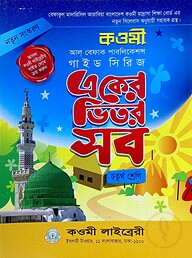 কওমী গাইড সিরিজ ৪র্থ শ্রেণি - বেফাক