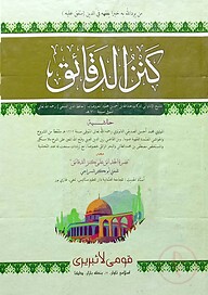 কানযুদ দাকায়েক (আরবী) শরহে জামী