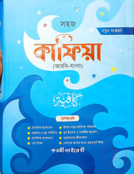কাফিয়া (বাংলা) জামাত - কাফিয়া (নোট)