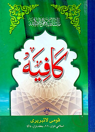 কাফিয়া (মতন) (বোর্ড বাধাই) - জামাত-কাফিয়া
