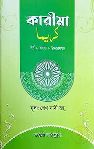 কারিমা জলি কলম (বাংলা) - জামাত- তাইসির (নোট)