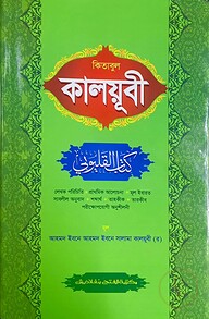 কালয়ূবী (জামাত-হেদায়াতুন নাহু) (বাংলা,এক কালার) - কোড:HNKBKE
