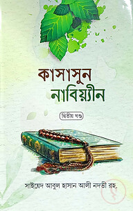 কাসাসুন নাবিয়্যিন-২ (বাংলা) : জামাত-হেদায়াতুন - নাহু (নোট)
