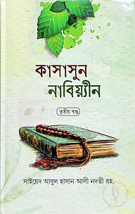 কাসাসুন নাবিয়্যিন - ৩ (বাংলা) : জামাত-হেদায়াতুন নাহু (নোট)
