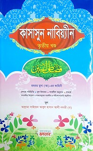 কাসাসুন নাবিয়্যীন- ৩য় খন্ড (জামাত-হেদায়াতুন নাহু) (বাংলা,এক কালার)-Code-HNNKN3