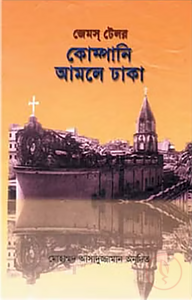 কোম্পানি আমলে ঢাকা