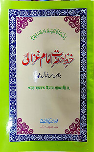 খত্তে ইমাম গাজ্জালী (উর্দূ)