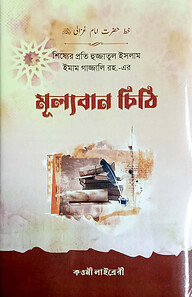 খত্তে ইমাম গাযালী (বাংলা) - জামাত-মিজান (নোট)