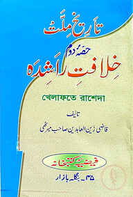 খেলাফতে রাশেদা (উর্দু)