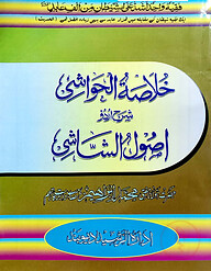 খোলাসাতুল হাওয়াশী (উর্দূ) - জামাত-কাফিয়া