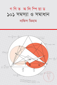 গণিত অলিম্পিয়াড : ১০১ সমস্যা ও সমাধান