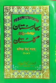 গুলিস্তা বাহারেসেতা (উর্দু) ১-৮