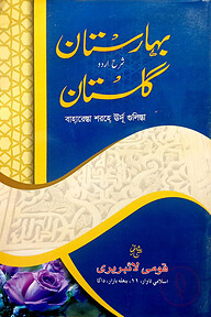 গুলিস্তা সাদি ১-৮ (উর্দূ) - জামাত-নাহবেমীর (মূল কিতাব)