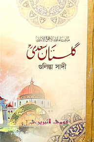 গুলিস্তা সাদি মুকাম্মাল (মতন) - জামাত-নাহবেমীর (মূল কিতাব)