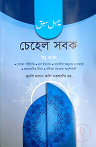 চেহেল ছবক (বাংলা) - জামাত- তাইসির (নোট)